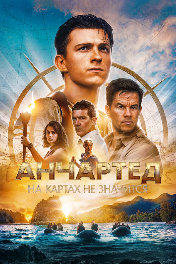 Анчартед: На картах не значится постер